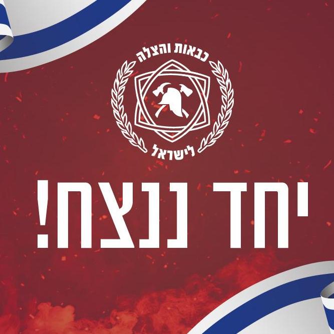 כבאות והצלה ארצית