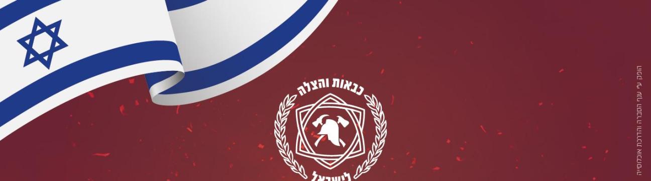 כבאות והצלה ארצית