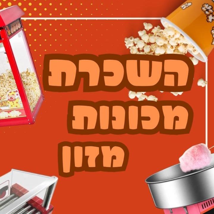 השכרת מכונות מזון