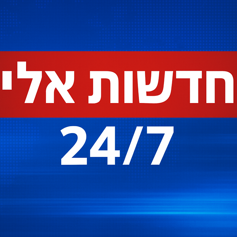 חדשות אלי 24/7