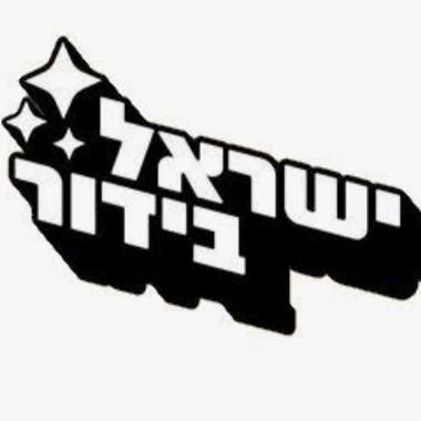 ישראל בידור