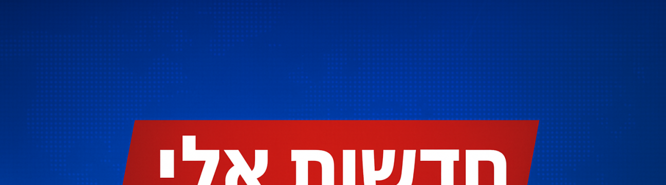 חדשות אלי 24/7