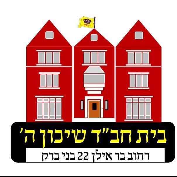   בית חב"ד בני ברק