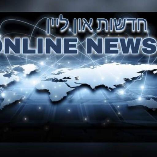 חדשות און ליין מהארץ ומהעולם